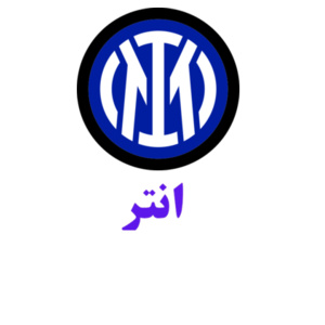 انتر - T-shirt Design