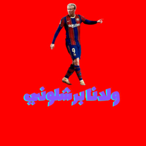 ولدنا برشلوني -T-shirt Design